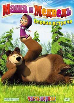 Маша и Медведь