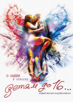 Детям до 16...