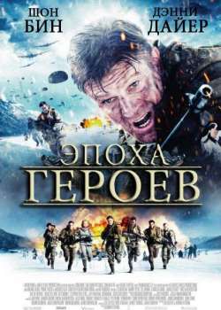 Эпоха героев
