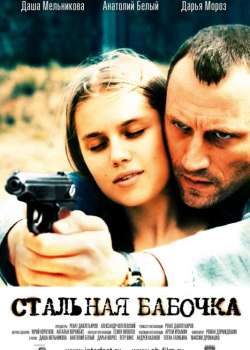 Стальная бабочка