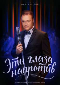 Эти глаза напротив