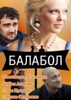 Балабол