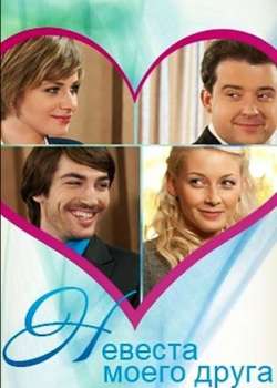 Невеста моего друга
