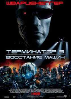 Терминатор 3: Восстание машин