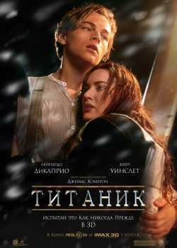 Титаник