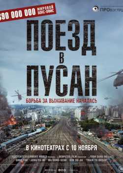 Поезд в Пусан