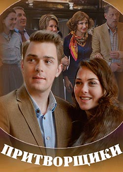 Притворщики