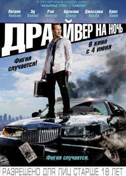 Драйвер на ночь