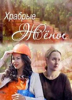 Храбрые жены