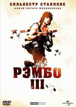 Рэмбо 3