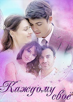 Каждому свое