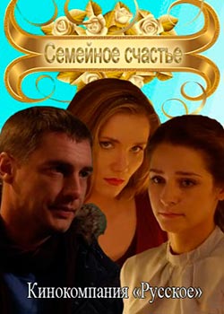 Семейное счастье