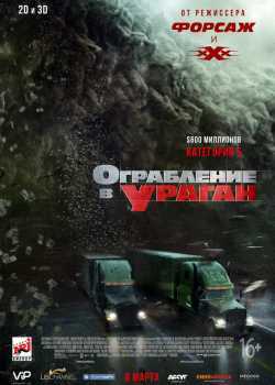 Ограбление в ураган