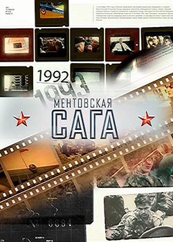 Милицейская сага