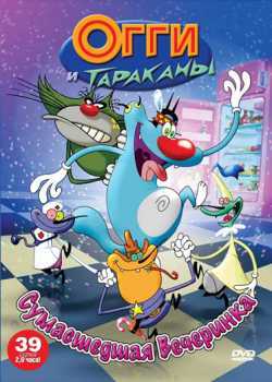 Огги и Тараканы