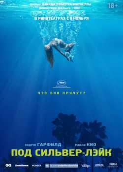 Под Сильвер-Лэйк