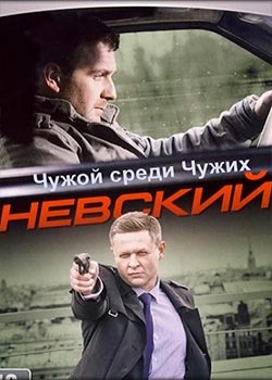 Невский. Чужой среди чужих