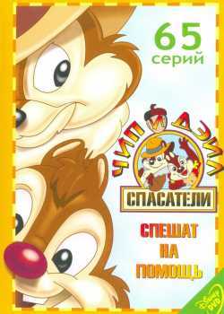 Чип и Дейл спешат на помощь