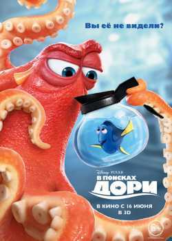 В поисках Дори