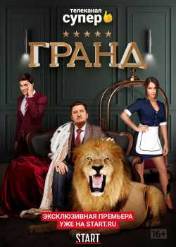 Гранд