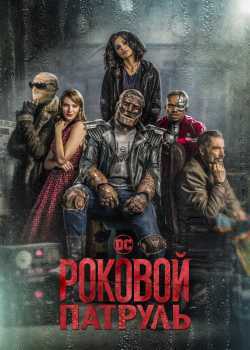 Роковой патруль