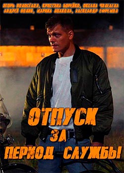 Отпуск за период службы