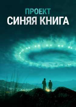 Проект «Синяя книга»