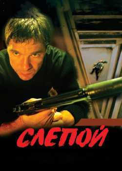 Слепой