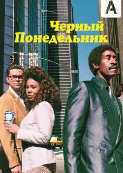 Черный понедельник