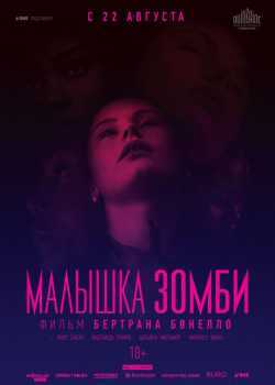 Малышка зомби