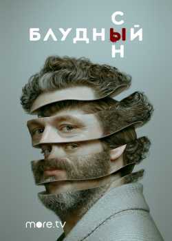 Блудный сын