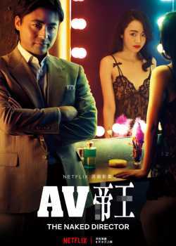 Голый режиссер