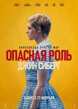 Опасная роль Джин Сиберг