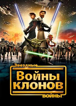 Звёздные Войны: Войны Клонов