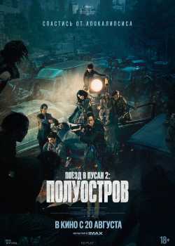 Поезд в Пусан 2: Полуостров