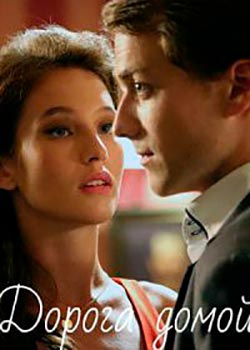 Дорога домой