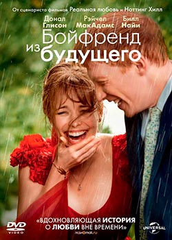 Бойфренд из будущего