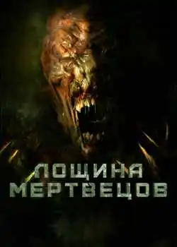 Лощина мертвецов