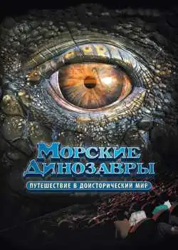 Морские динозавры 3D: Путешествие в доисторический мир