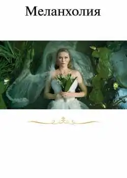 Меланхолия