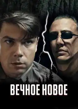 Вечное новое