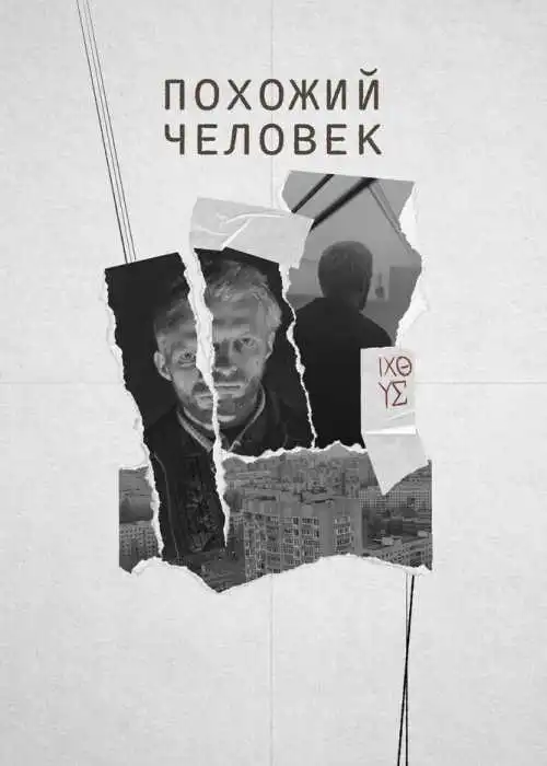 Похожий человек