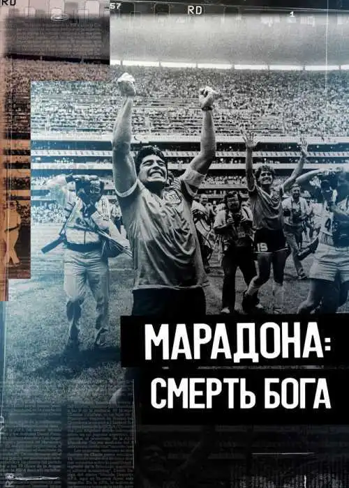 Марадона. Смерть бога