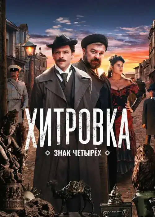 Хитровка. Знак четырех