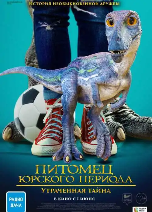 Питомец Юрского периода. Утраченная тайна