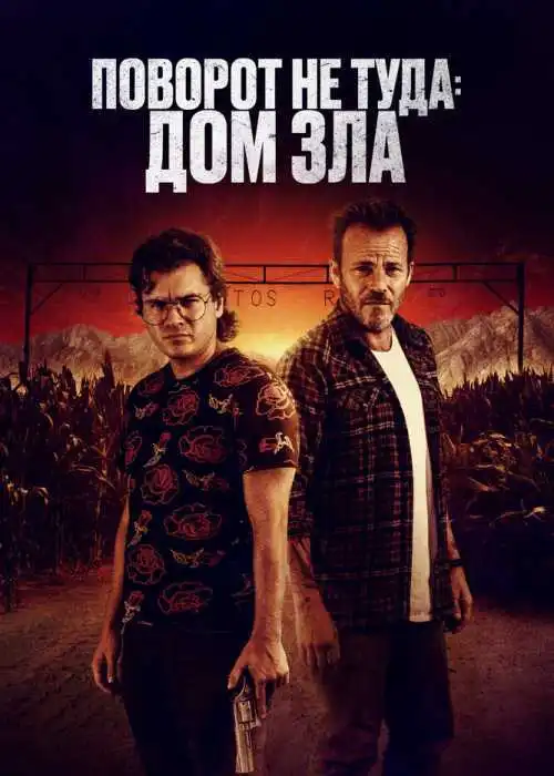 Поворот не туда. Дом зла