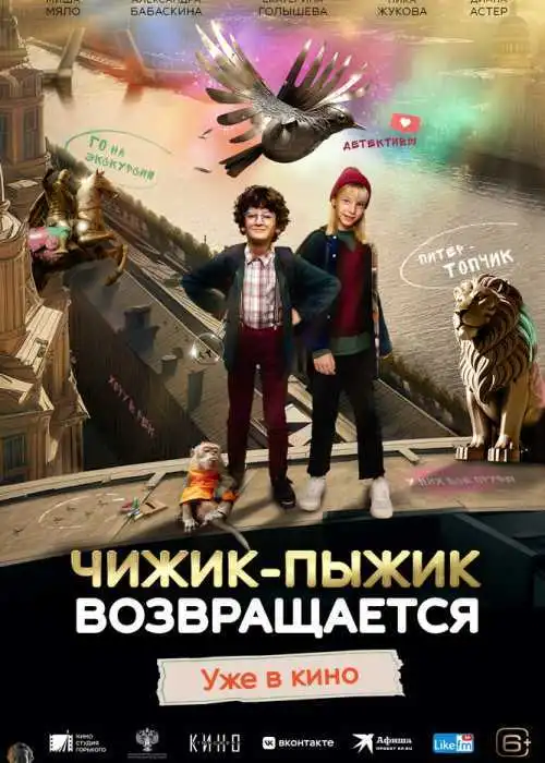 Чижик-Пыжик возвращается