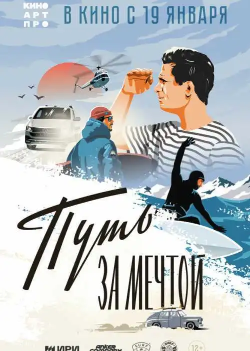 Путь за мечтой