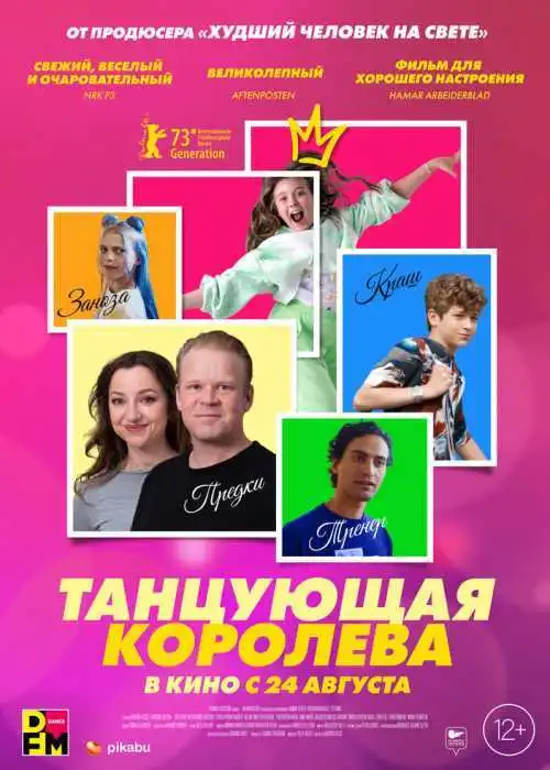 Танцующая королева