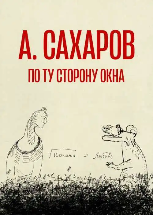 Андрей Сахаров. По ту сторону окна